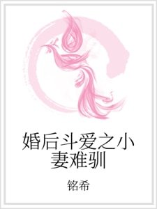 《婚后斗爱之小妻难驯》