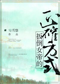 《扳倒女帝的正確方式》