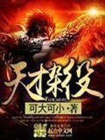 天才杂役 