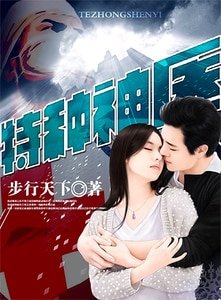 《特種神醫》