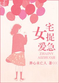 《宅女捉愛急》