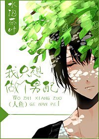 我只想做個男配（人魚）
