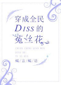 《穿成全民Diss的菟絲花》