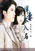 《悍妻不入局》