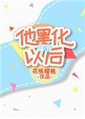 他黑化以後[穿書]