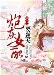 《辣文女配翻身記》