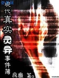 《現代真實靈異事件薄(網絡版)》