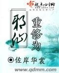 《重修为邪仙》
