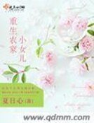 《重生農家小女兒》