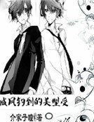 《成風釣到的美型受》
