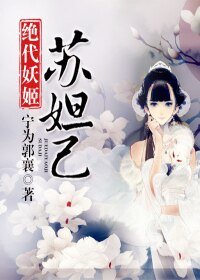 《蘇妲己》