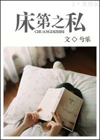 《牀笫之私》