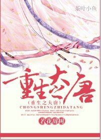 《重生之大唐》