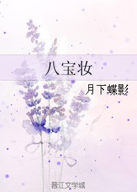 《八寶妝》