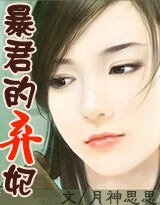 《暴君的棄妃》