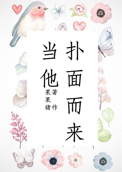 《當他撲面而來》