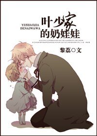《叶少家的奶娃娃》