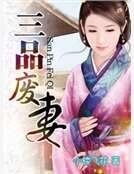 《三品廢妻》