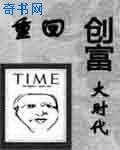 《重回財富大時代》