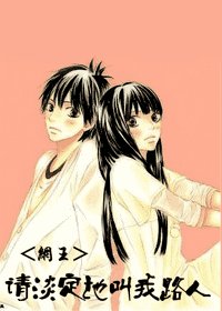 《网王—请淡定的叫我路人》