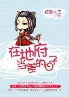 《在地府當差的日子》