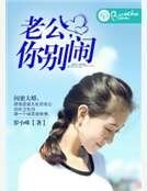 《老公,你別鬧》