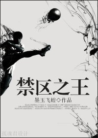 《禁區之王》