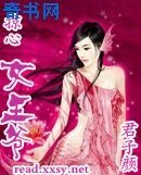 《掠心女王爺》