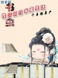 《書蟲在清朝的米蟲生活》