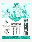 《家和月圓》
