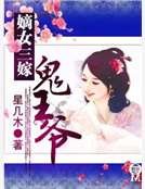 《嫡女三嫁鬼王爺》