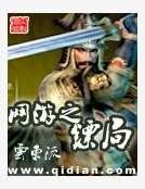 《網遊之鏢局》