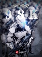 《穿越帶着98K》