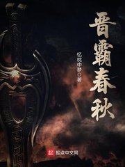 《晉霸春秋》