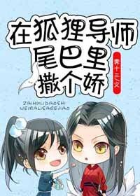在狐狸導師尾巴里撒個嬌