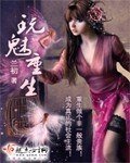 《玩魅重生》