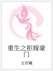 《重生之拒嫁豪門》