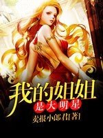 《我的姐姐是大明星》