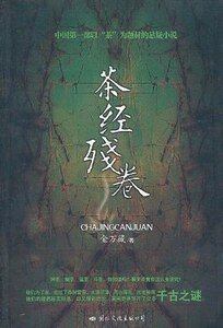 《茶经残卷/醉神香(出书版)》