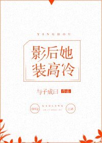《影后她裝高冷》