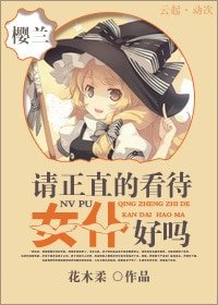 （BG-樱兰同人）请正直的看待女仆好吗