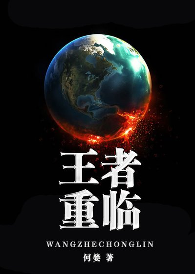 《反穿书之王者重临-王者归来》