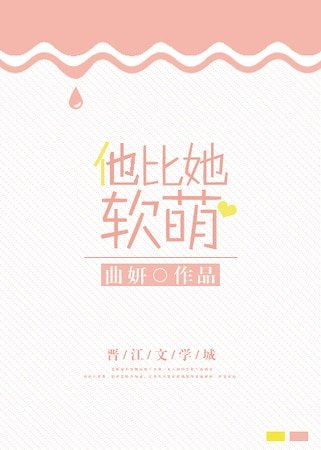 《他比她软萌》