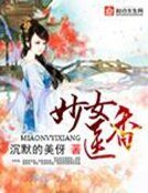《妙女醫香》