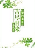《重生之苦盡甘來》