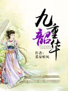《九重韶華》
