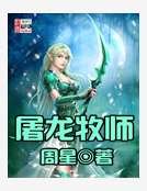 《屠龍牧師》