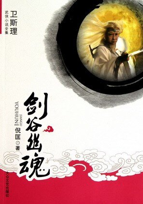 劍谷幽魂（出書版）