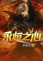 《永恆之心》