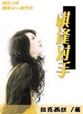 《棋逢對手》
